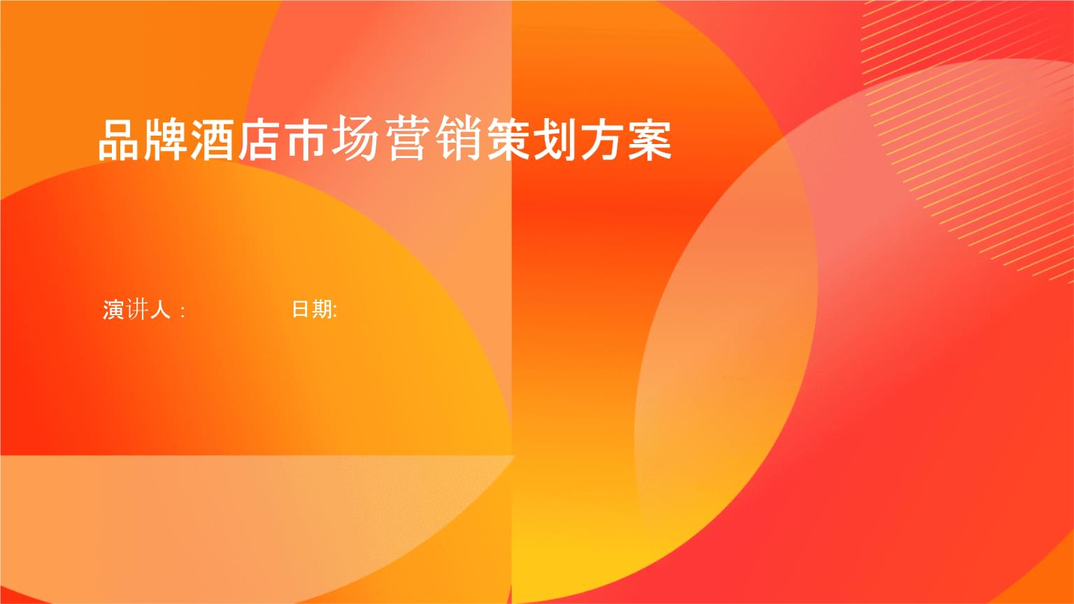 品牌酒店市場營銷策劃方案