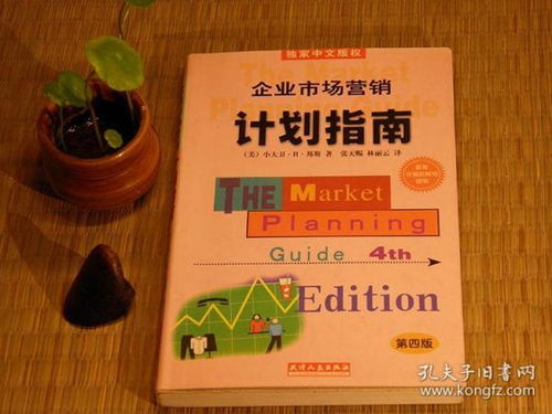 《企業(yè)市場營銷計劃指南》第四版 一本穿越回90年代的營銷戰(zhàn)略寶典